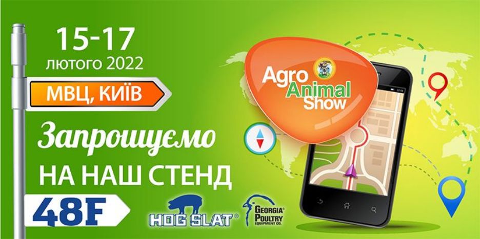 Міжнародна виставка ефективного тваринництва і птахівництва AGRO ANIMAL SHOW 15 – 17 лютого 2022